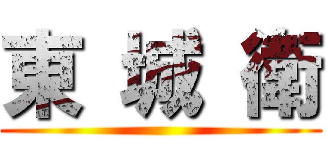 東 城 衛 ()