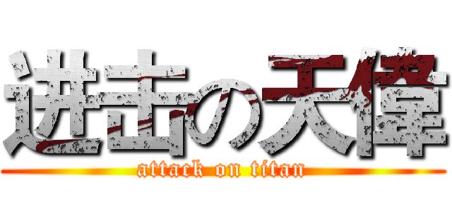 进击の天偉 (attack on titan)