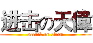 进击の天偉 (attack on titan)