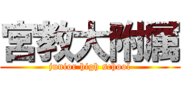 宮教大附属 (junior high school)