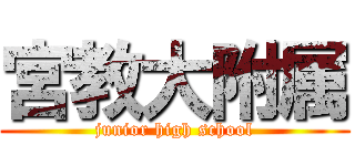 宮教大附属 (junior high school)