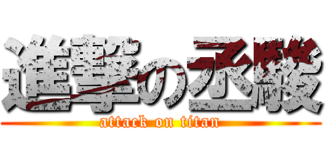 進撃の丞駿 (attack on titan)