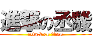 進撃の丞駿 (attack on titan)