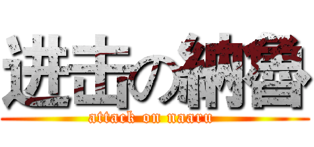 进击の納魯 (attack on naaru )