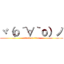 ヾ（ｏ´∀｀ｏ）ノ (attack on titan)