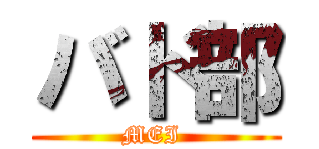バド部 (MEI )