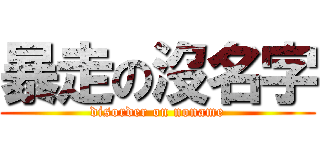 暴走の沒名字 (disorder on noname)