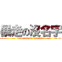 暴走の沒名字 (disorder on noname)