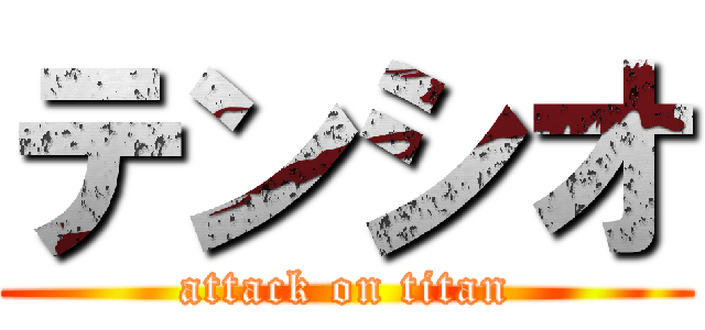 テンシオ (attack on titan)