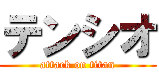 テンシオ (attack on titan)