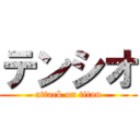 テンシオ (attack on titan)