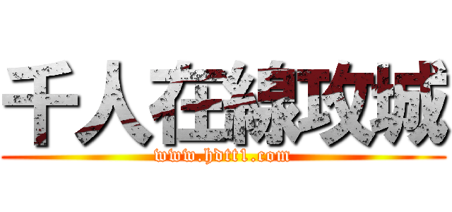 千人在線攻城 (www.hdtt1.com)