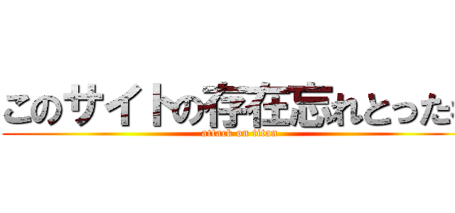 このサイトの存在忘れとったわ (attack on titan)