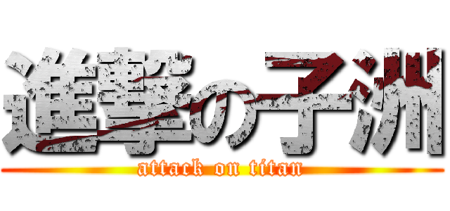 進撃の子洲 (attack on titan)