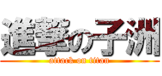 進撃の子洲 (attack on titan)