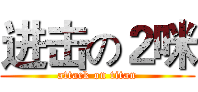 进击の２咪 (attack on titan)