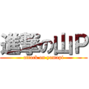 進撃の山Ｐ (attack on yamapi)