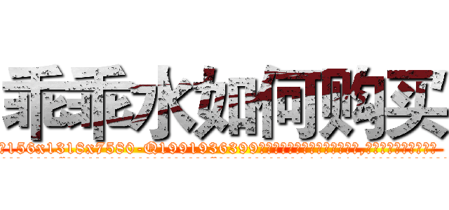 乖乖水如何购买 (乖乖水如何购买【电.话156x1318x7580-Q1991936399鑫宏药业】我们做的是长期生意,靠的是老客户长期支持
参考消息网2月20日报道 韩媒称，“剩女多、离婚率高的城市，房价一定会上涨。”这是中国经济学家金岩石2016年12月参加在上海举行的房地产相关论坛时说的话。
)