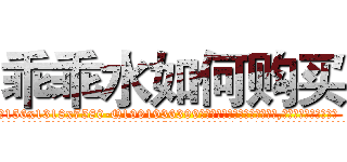 乖乖水如何购买 (乖乖水如何购买【电.话156x1318x7580-Q1991936399鑫宏药业】我们做的是长期生意,靠的是老客户长期支持
参考消息网2月20日报道 韩媒称，“剩女多、离婚率高的城市，房价一定会上涨。”这是中国经济学家金岩石2016年12月参加在上海举行的房地产相关论坛时说的话。
)