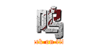 呜 (attack on titan)