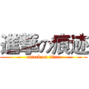 進撃の痕迹 (attack on titan)