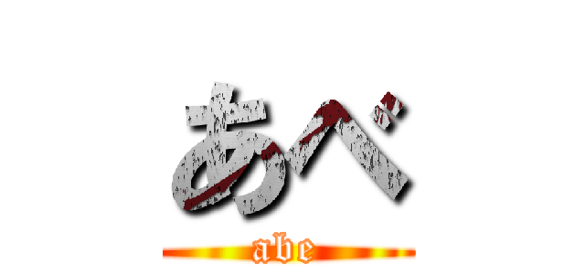 あべ (abe)
