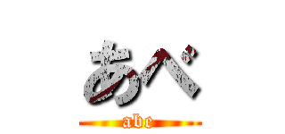 あべ (abe)
