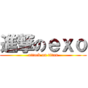 進撃のｅｘｏ (attack on titan)