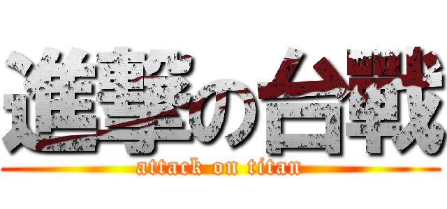 進撃の台戰 (attack on titan)