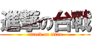 進撃の台戰 (attack on titan)