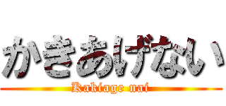 かきあげない (Kakiage nai)