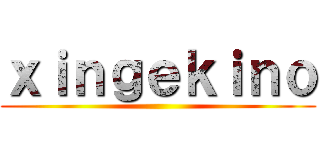 ｘｉｎｇｅｋｉｎｏ ()