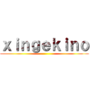 ｘｉｎｇｅｋｉｎｏ ()