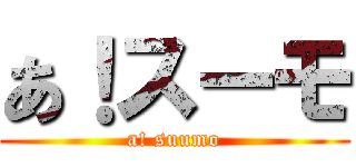 あ！スーモ (a! suumo)
