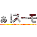 あ！スーモ (a! suumo)