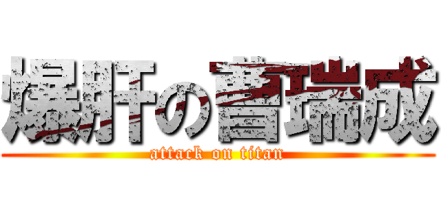 爆肝の曹瑞成 (attack on titan)