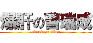 爆肝の曹瑞成 (attack on titan)