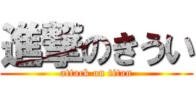 進撃のきうい (attack on titan)
