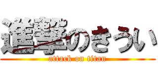 進撃のきうい (attack on titan)