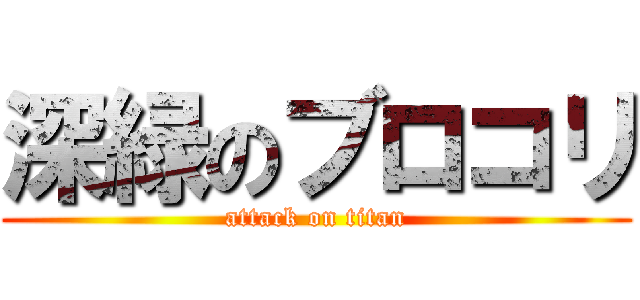 深緑のブロコリ (attack on titan)