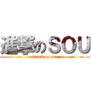 進撃のＳＯＵ (attack on sou)