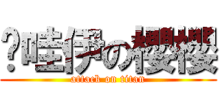 卡哇伊の櫻櫻 (attack on titan)