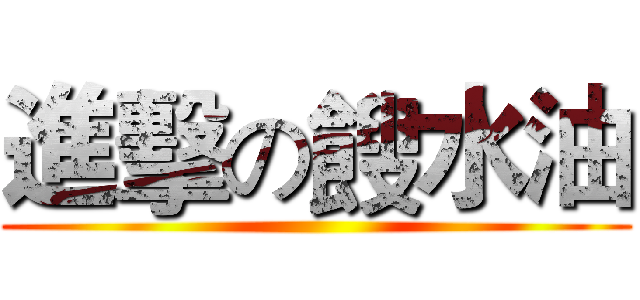 進擊の餿水油 ()