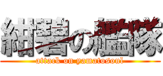 紺碧の艦隊 (attack on yamatosoul)