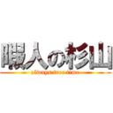 暇人の杉山 (always free time)