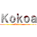 Ｋｏｋｏａ (Arieru)