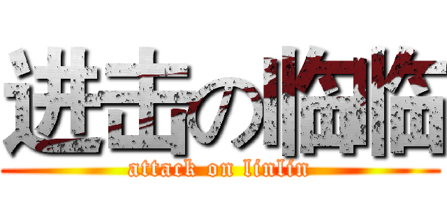 进击の临临 (attack on linlin)