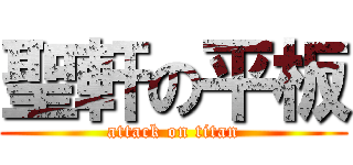 聖軒の平板 (attack on titan)
