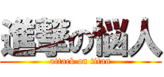 進撃の悩人 (attack on titan)