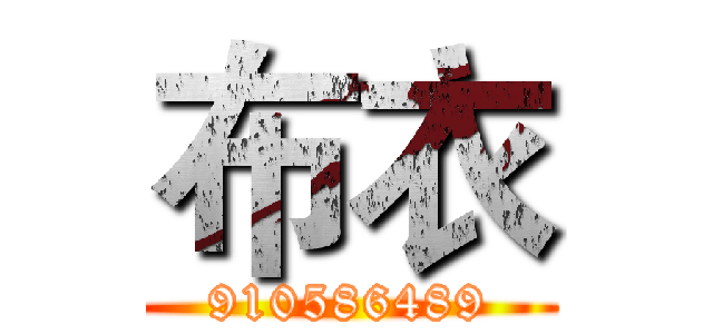 布衣 (910586489)